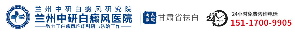 兰州中研白癜风医院